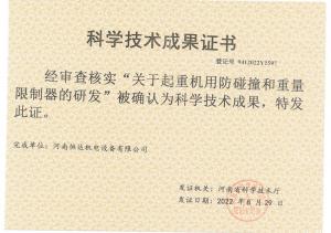成果--起重機(jī)用防碰撞和重量限制器的研發(fā)